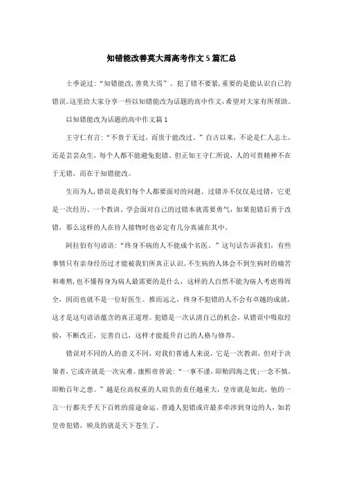 知错能改善莫大焉高考作文5篇汇总