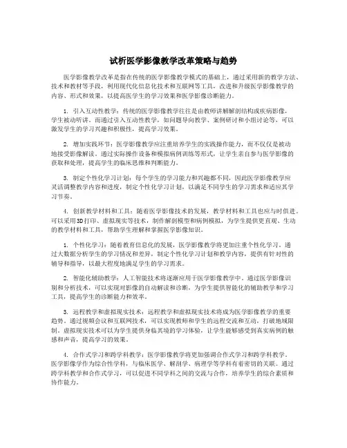 试析医学影像教学改革策略与趋势
