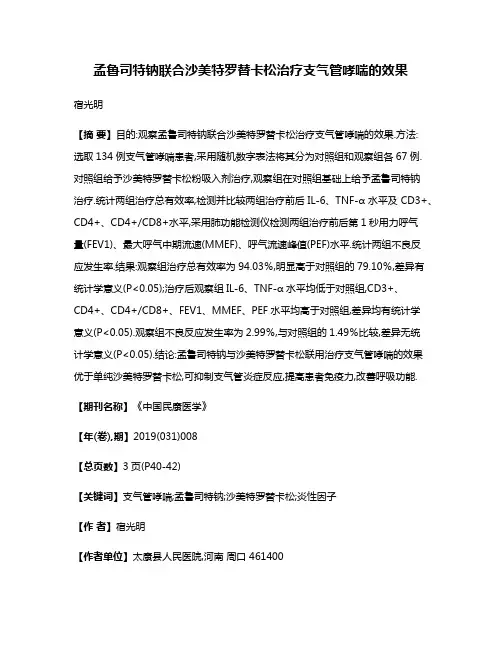 孟鲁司特钠联合沙美特罗替卡松治疗支气管哮喘的效果