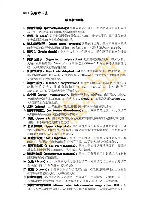 病生名词解释  (10个名解考9个,本科需记住英文)