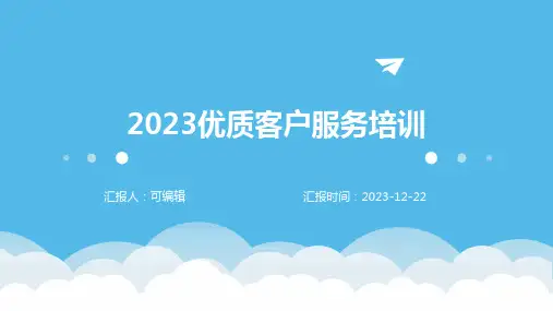 2023优质客户服务培训的ppt