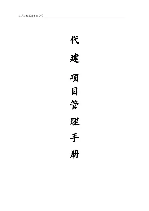 代建项目管理手册