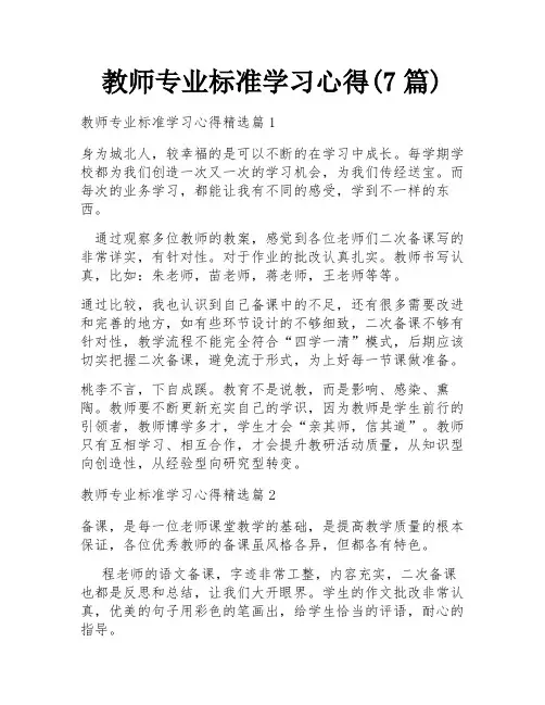 教师专业标准学习心得(7篇)