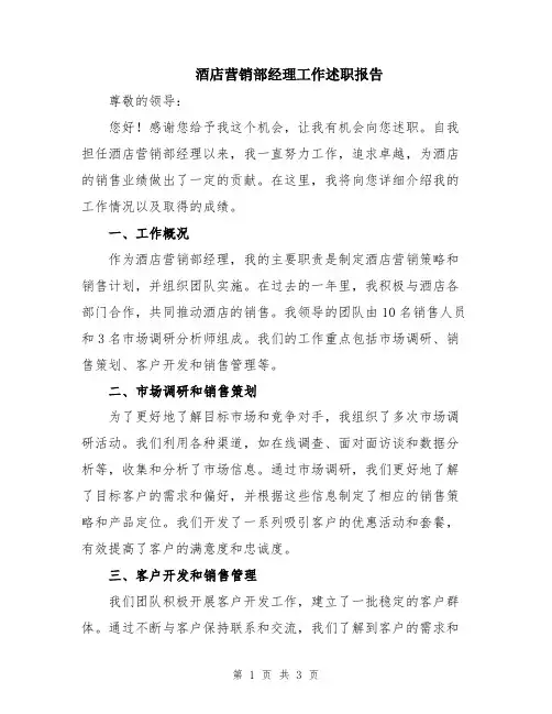 酒店营销部经理工作述职报告