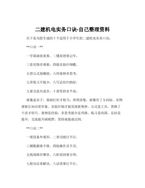 二建机电实务口诀-自己整理资料