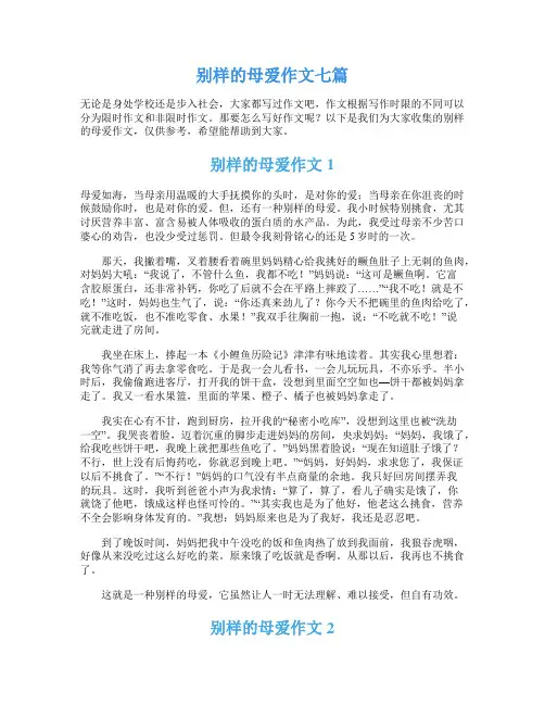 别样的母爱作文七篇