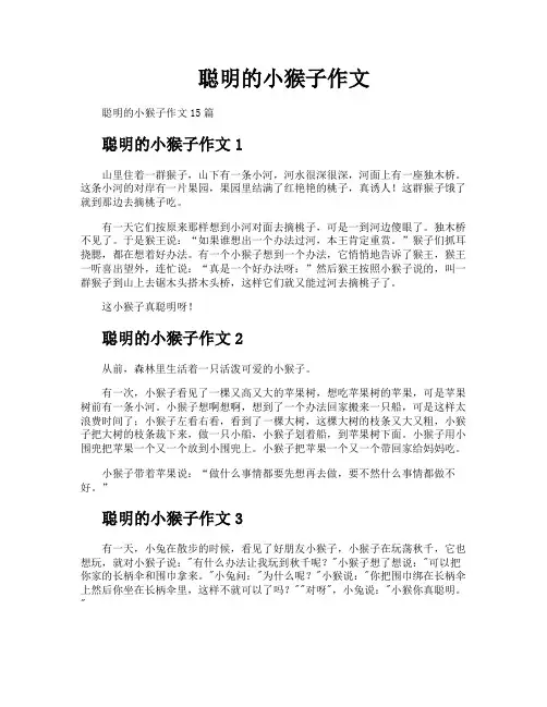 聪明的小猴子作文
