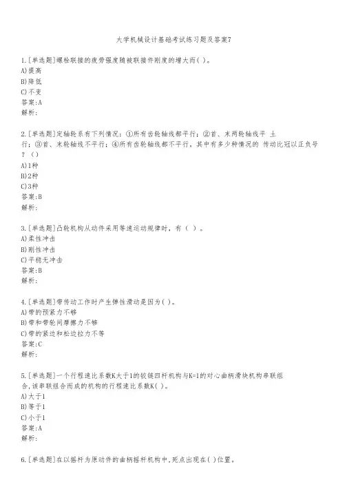 大学机械设计基础考试练习题及答案751