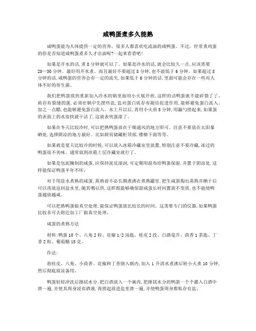 咸鸭蛋煮多久能熟