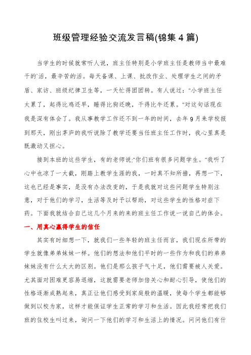 班级管理经验交流发言稿(锦集4篇)
