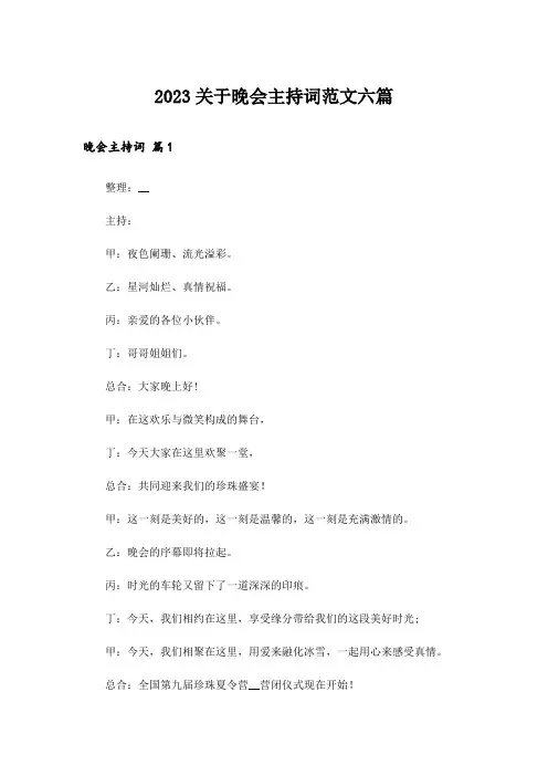 2023关于晚会主持词范文六篇