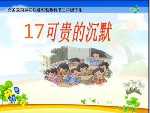 《可贵的沉默》优质PPT