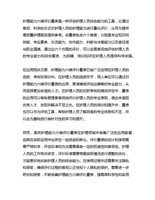 护理能力六维评价量表简介及应用现状