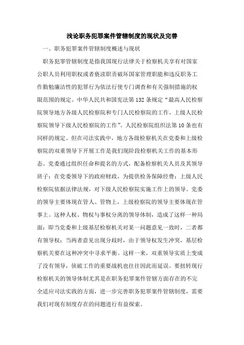 职务犯罪案件管辖制度的现状及完善