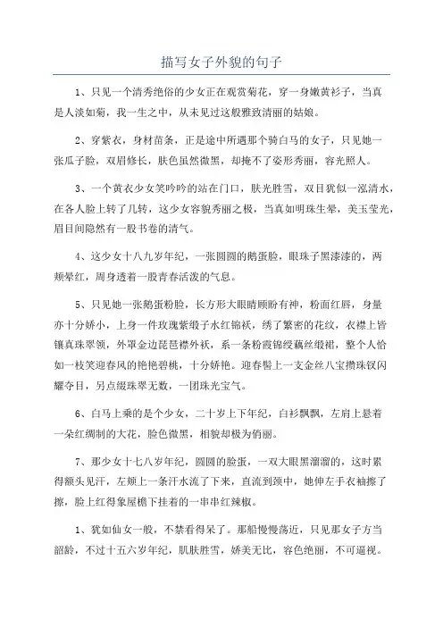 描写女子外貌的句子
