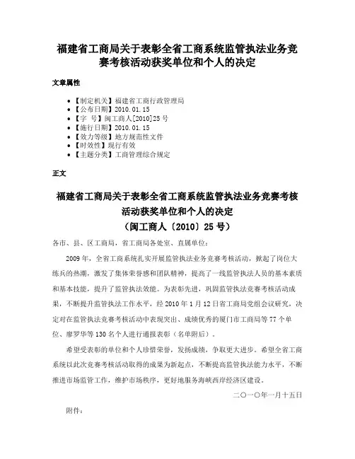 福建省工商局关于表彰全省工商系统监管执法业务竞赛考核活动获奖单位和个人的决定