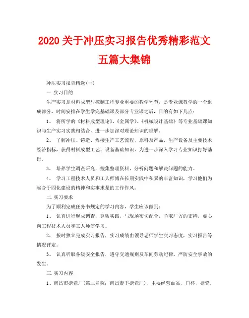 2020关于冲压实习报告优秀精彩范文五篇大集锦