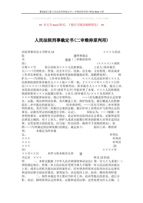 【精编范文】人民法院刑事裁定书(二审维持原判用)-精选word文档 (2页)