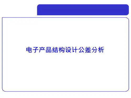 电子产品结构设计公差分析