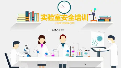 实验室安全培训PPT