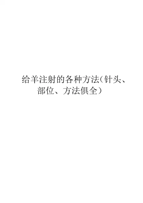 给羊注射的各种方法(针头、部位、方法俱全)
