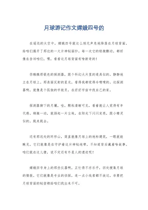 月球游记作文嫦娥四号的