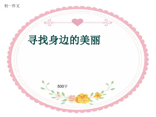 初一作文《寻找身边的美丽》500字(共8页PPT)