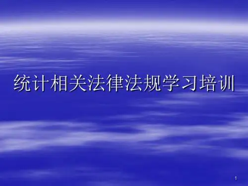 统计相关法律法规学习培训资料ppt课件