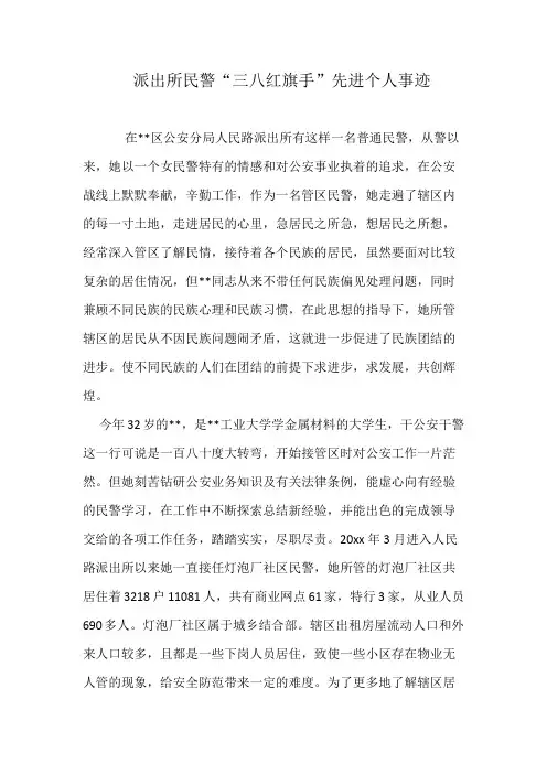 派出所民警“三八红旗手”先进个人事迹