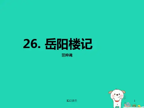 九年级语文上册 第七单元 第26课《岳阳楼记》课件1 沪教版五四制