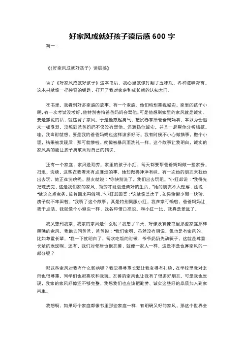 好家风成就好孩子读后感600字