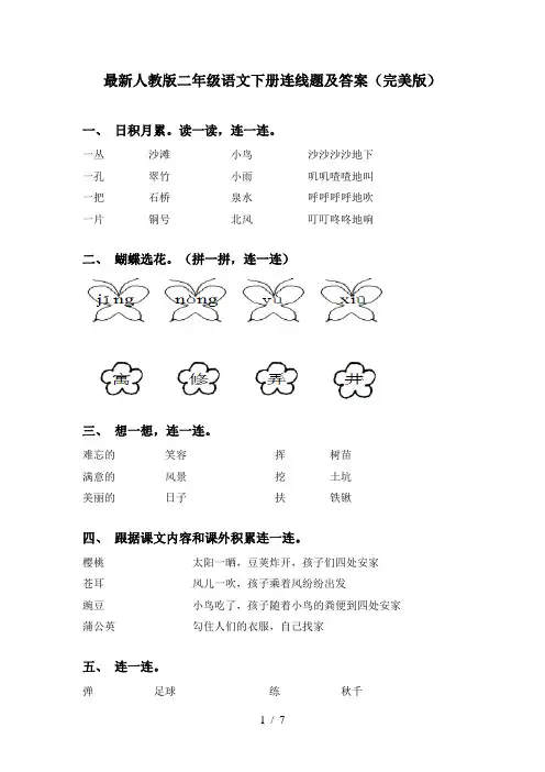 最新人教版二年级语文下册连线题及答案(完美版)