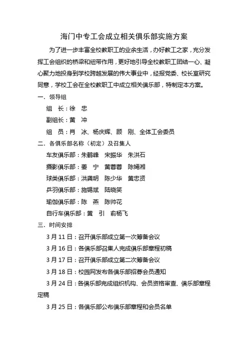 海门中专工会成立相关俱乐部实施方案