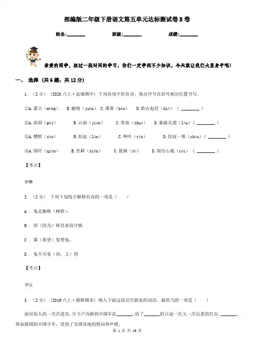 部编版二年级下册语文第五单元达标测试卷B卷