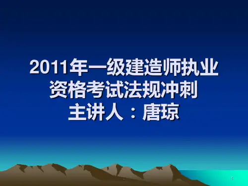 法规冲刺习题(冲刺题)PPT课件