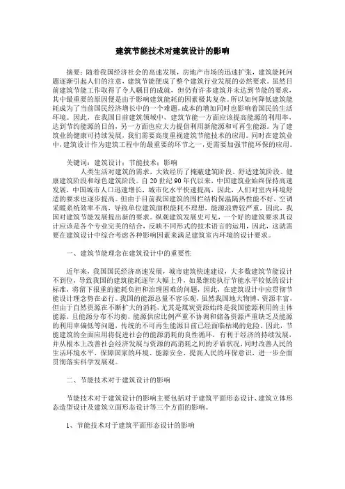 建筑节能技术对建筑设计的影响