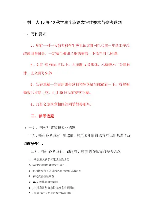 一村一大学生毕业论文选题范围和写作要求2016.5.12【精选资料】