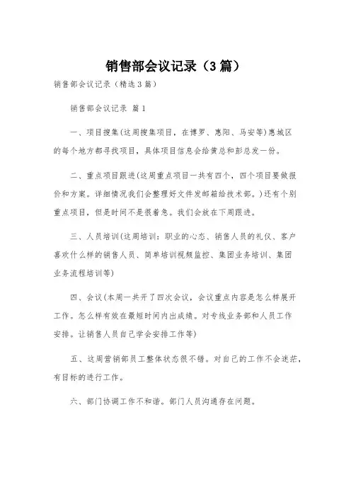 销售部会议记录(3篇)