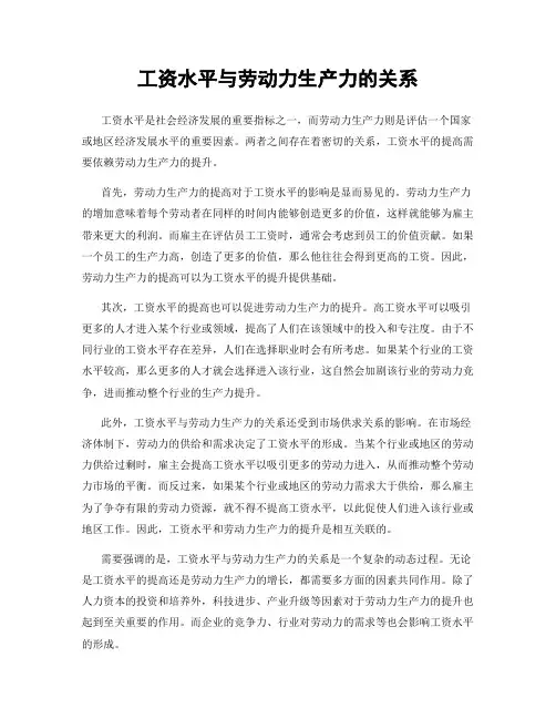 工资水平与劳动力生产力的关系