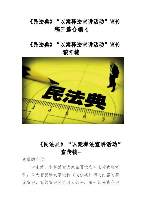 《民法典》“以案释法宣讲活动”宣传稿三篇合编4