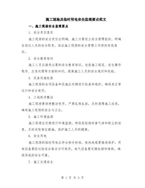施工现场及临时用电安全监理要点范文