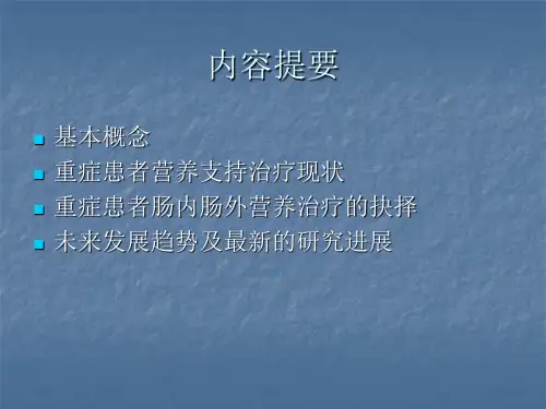 肠内与肠外营养-ppt课件