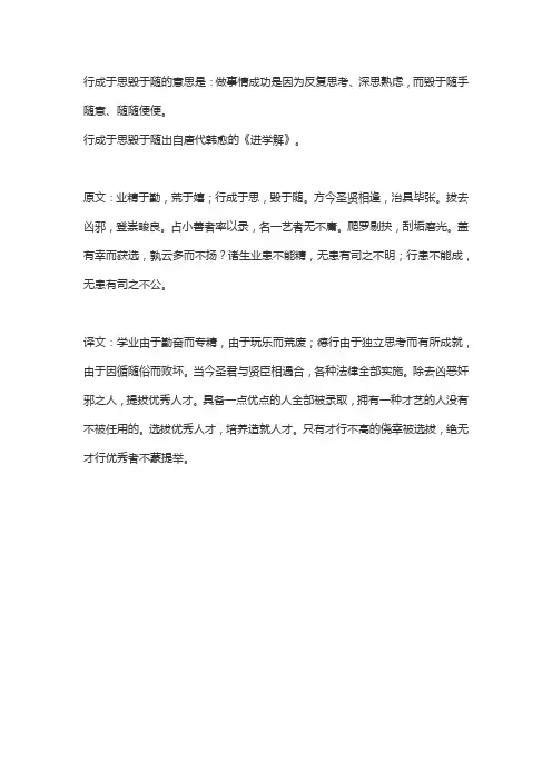 行成于思毁于随的意思