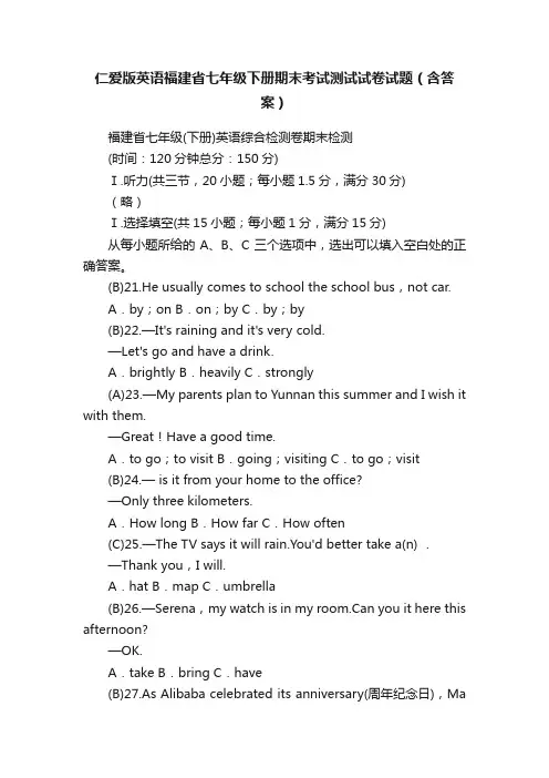 仁爱版英语福建省七年级下册期末考试测试试卷试题（含答案）