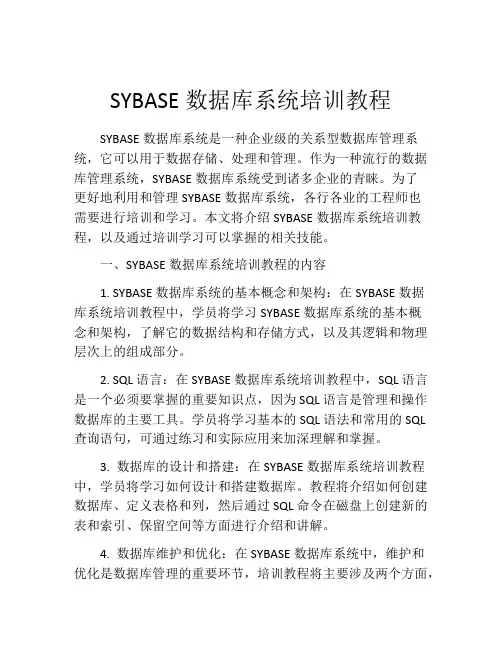 SYBASE数据库系统培训教程