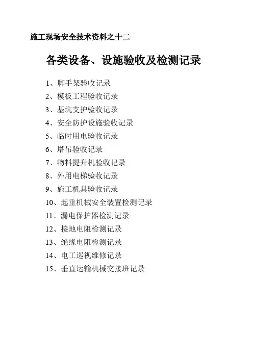 各类设备、设施验收及检测记录表格