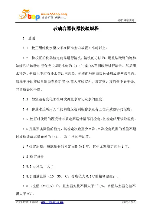 玻璃容器仪器校验规程