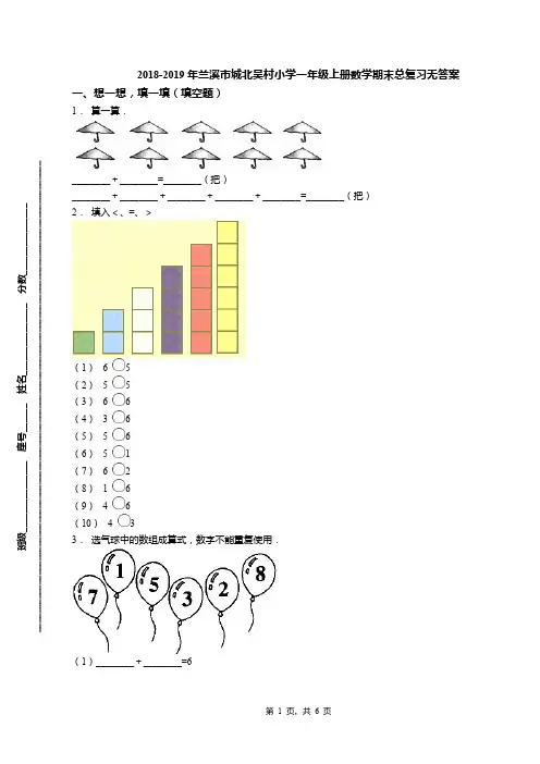 2018-2019年兰溪市城北吴村小学一年级上册数学期末总复习无答案