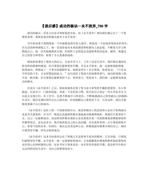 【读后感】成功的秘诀—永不放弃_700字