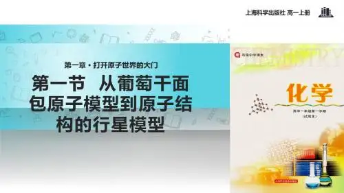 【教学课件】《从葡萄干面包原子模型到原子结构的行星模型》(化学沪科高一上)